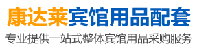 邵阳市大祥区康达莱宾馆用品配套服务中心_邵阳宾馆用品配套服务|邵阳宾馆用品采购|邵阳宾馆用品定制