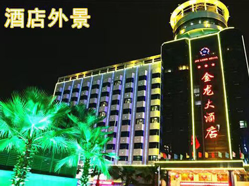 金龙大酒店